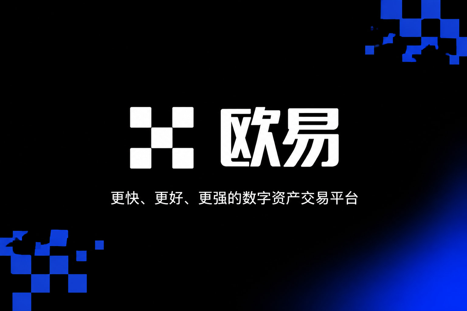 欧交易所app下载官网交易平台界面展示